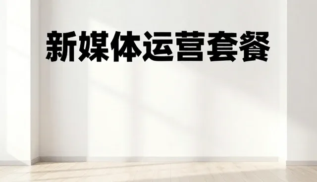 新媒体运营工具效率提升如何影响业务场景应用