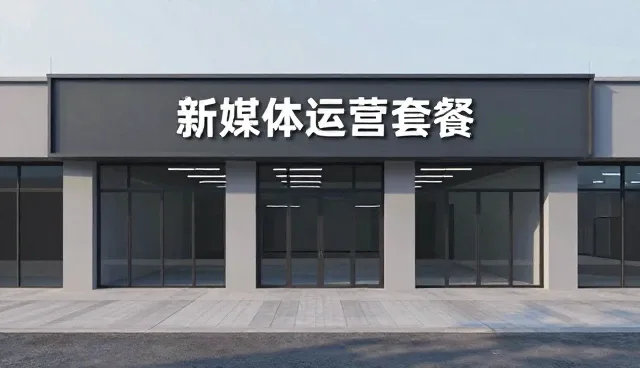 如何选择适合自身的新媒体运营套餐？